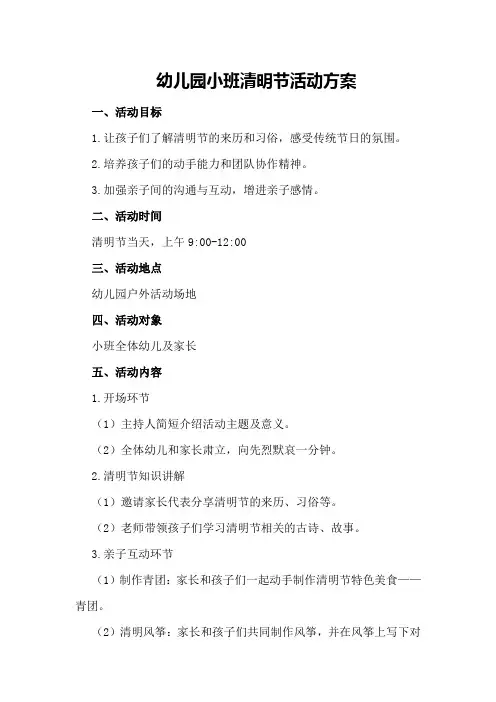 幼儿园小班清明节活动方案