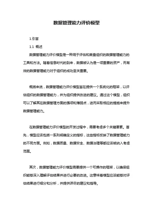 数据管理能力评价模型