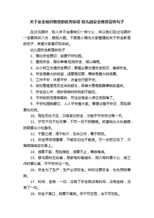 关于安全知识教育的优秀标语幼儿园安全教育宣传句子