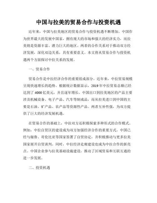 中国与拉美的贸易合作与投资机遇