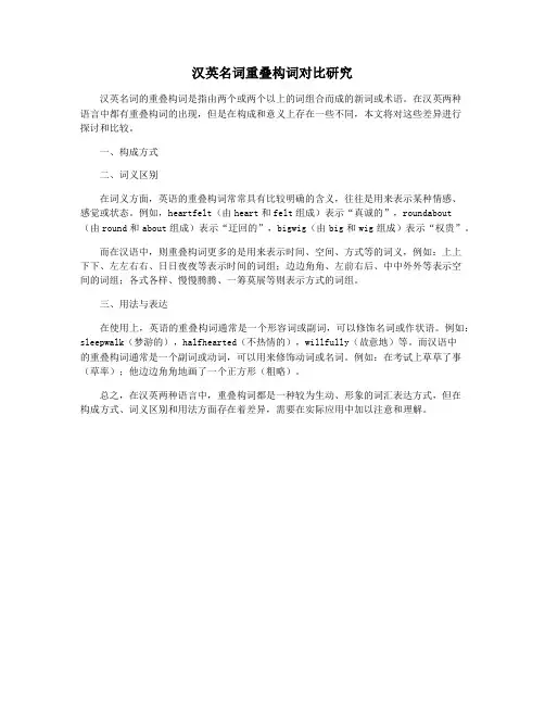 汉英名词重叠构词对比研究