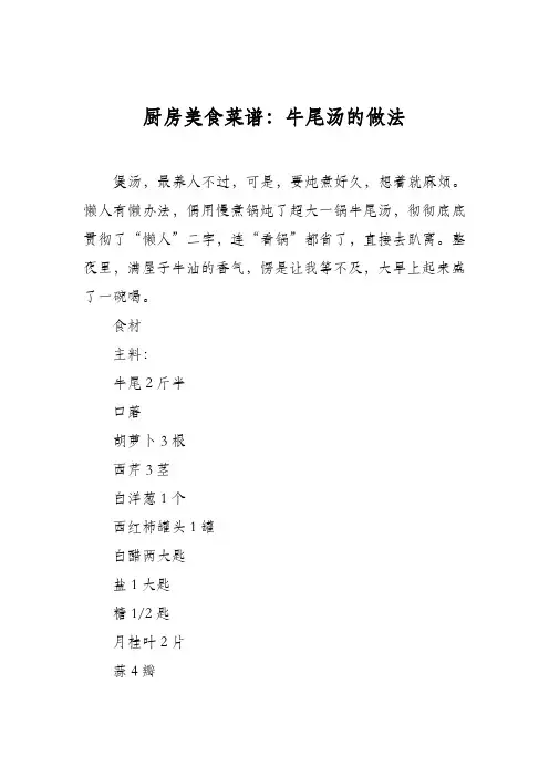 厨房美食菜谱：牛尾汤的做法