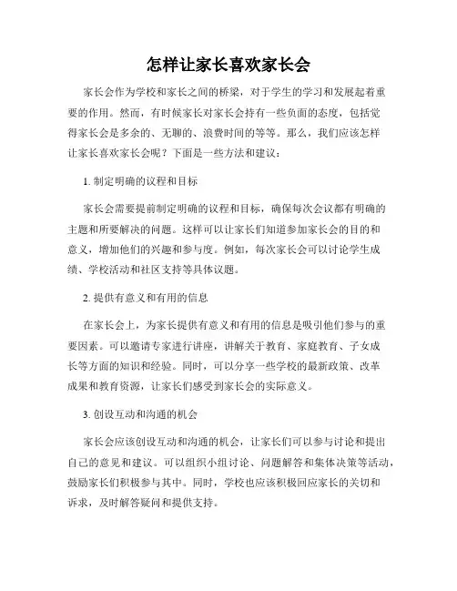 怎样让家长喜欢家长会