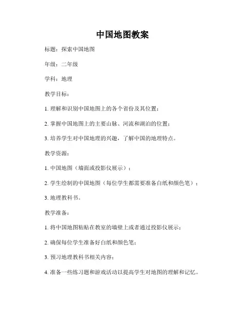 中国地图教案