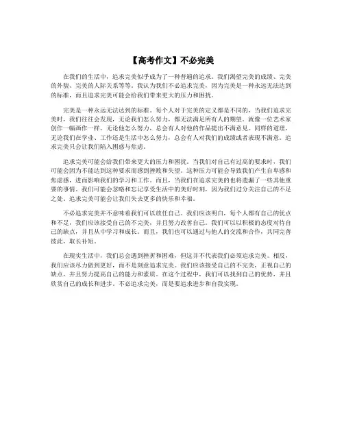 【高考作文】不必完美