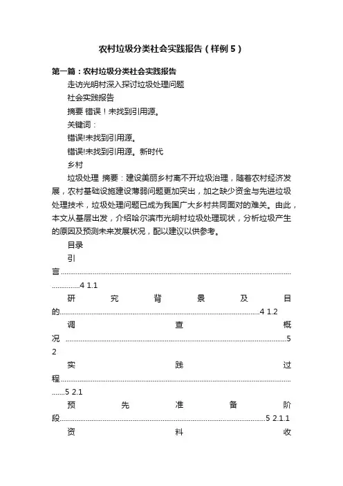 农村垃圾分类社会实践报告（样例5）