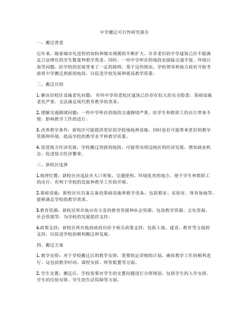 中学搬迁可行性研究报告