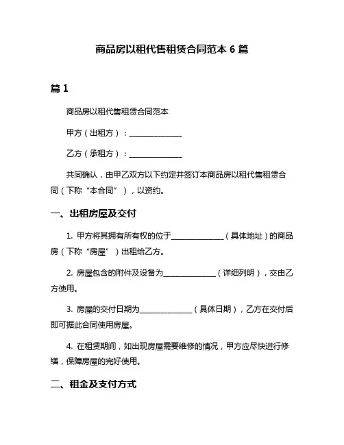 商品房以租代售租赁合同范本6篇