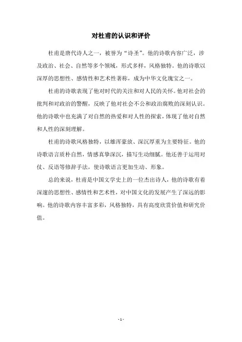对杜甫的认识和评价