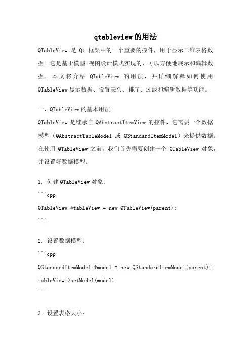 qtableview的用法