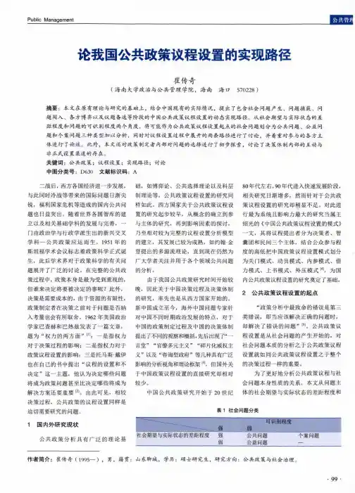 论我国公共政策议程设置的实现路径