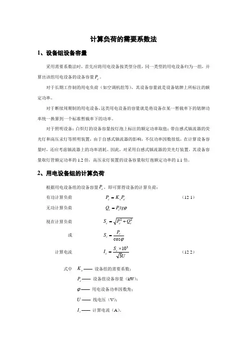计算负荷的需要系数法