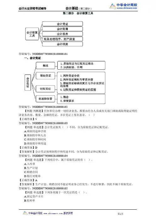 中华会计网校会计从业资格考试2014年《会计基础》习题班讲义第二章