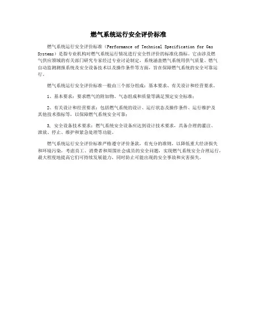 燃气系统运行安全评价标准