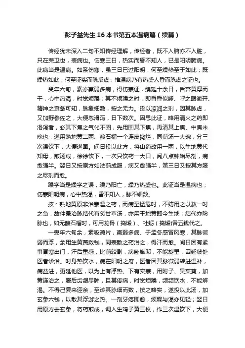 彭子益先生16本书第五本温病篇（续篇）?