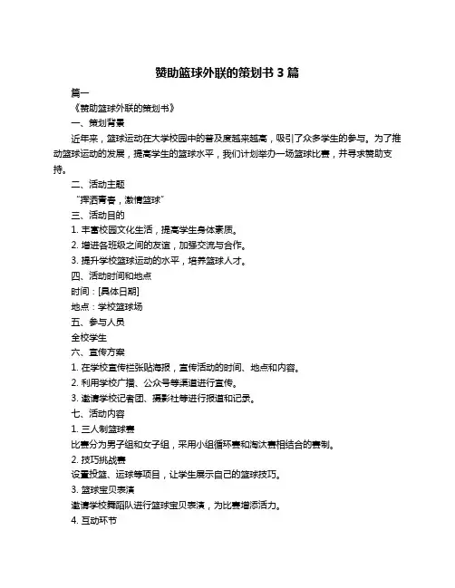赞助篮球外联的策划书3篇