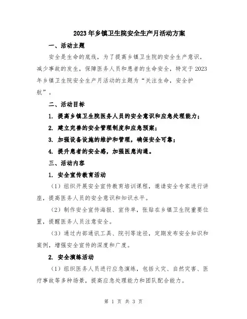 2023年乡镇卫生院安全生产月活动方案