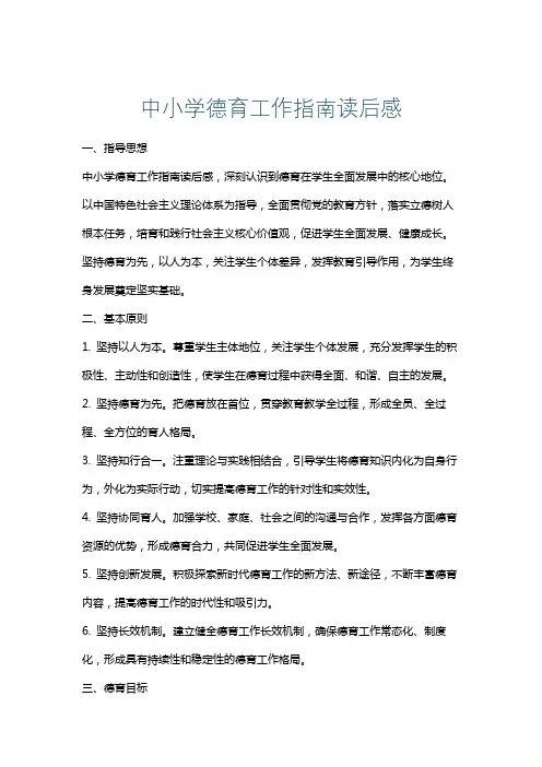中小学德育工作指南读后感