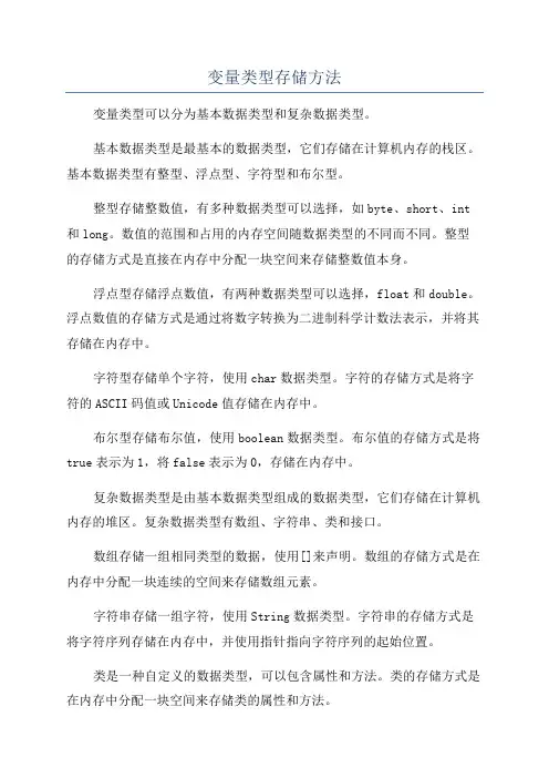 变量类型存储方法