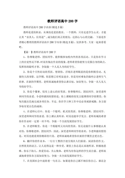 教师评语高中200字