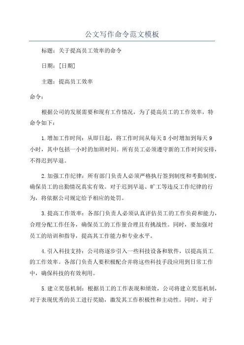 公文写作命令范文模板