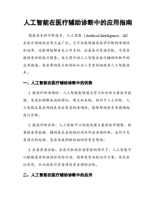 人工智能在医疗辅助诊断中的应用指南