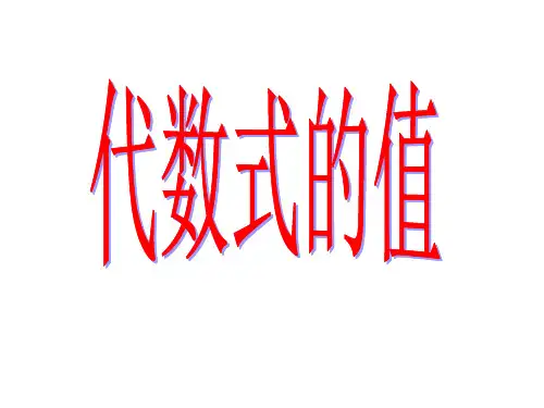 整体代入法求代数式的值