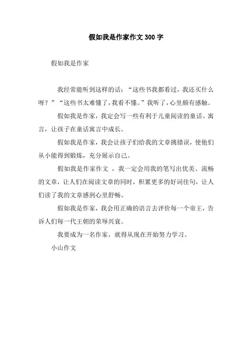假如我是作家作文300字
