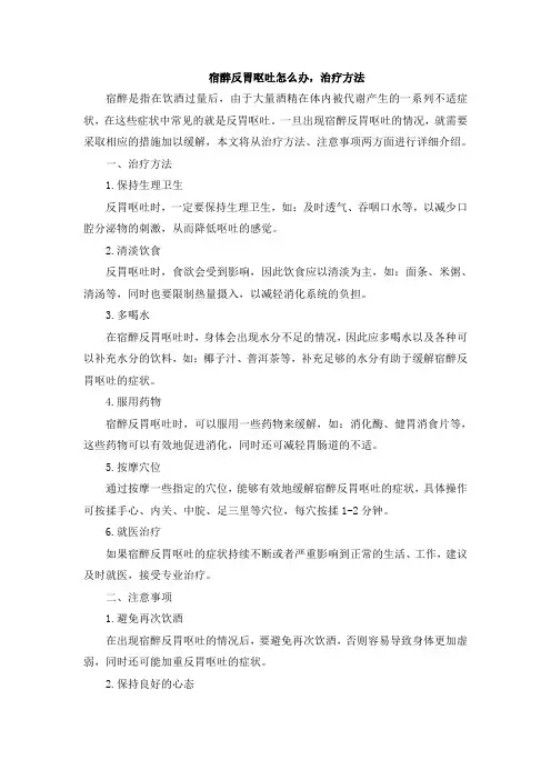 宿醉反胃呕吐怎么办,治疗方法[001]