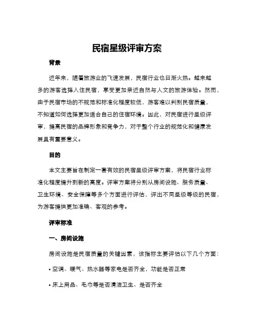 民宿星级评审方案