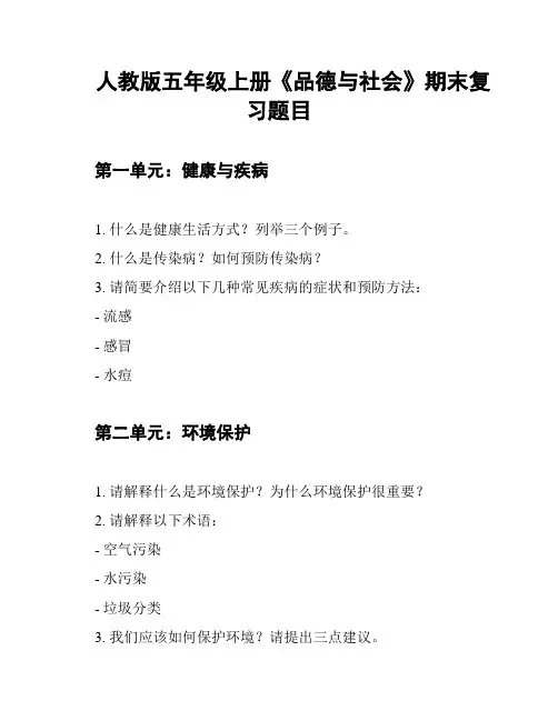 人教版五年级上册《品德与社会》期末复习题目
