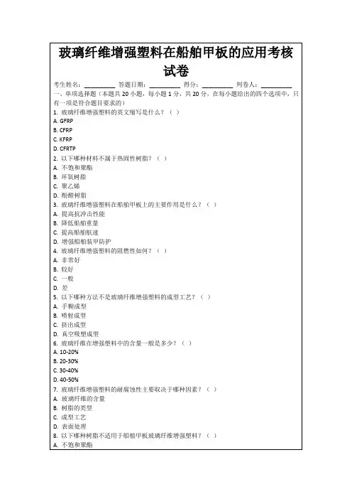 玻璃纤维增强塑料在船舶甲板的应用考核试卷