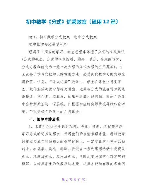 初中数学《分式》优秀教案(通用12篇)
