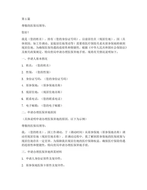 办理医保异地申请书模板(2篇)