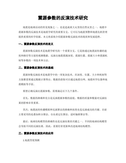 震源参数的反演技术研究