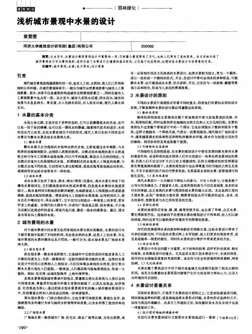 浅析城市景观中水景的设计