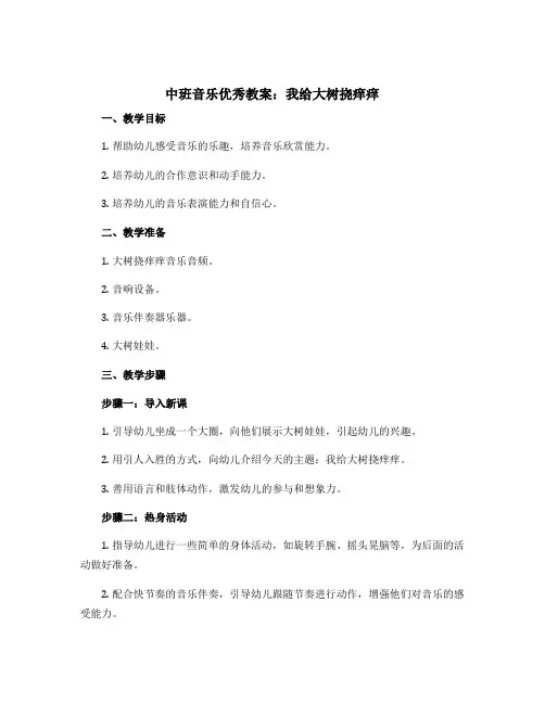 中班音乐优秀教案：我给大树挠痒痒