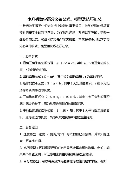 小升初数学高分必备公式、模型及技巧汇总
