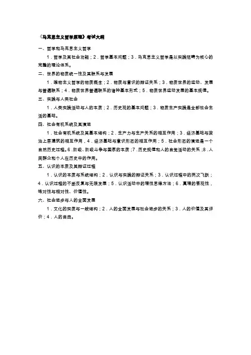 《马克思主义哲学原理》考试大纲.