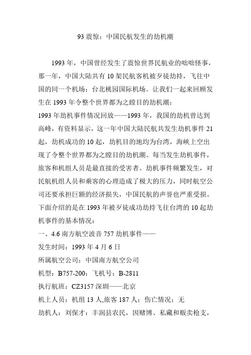 93震惊：中国民航发生的劫机潮