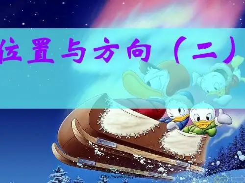 位置与方向2