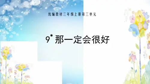 三年级上册语文课件-9. 那一定会很好 (共12张PPT)人教(部编版)演示PPT课件