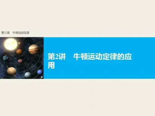 浙江省高考物理《选考总复习》配套课件：第三章 第2讲 牛顿运动定律的应用