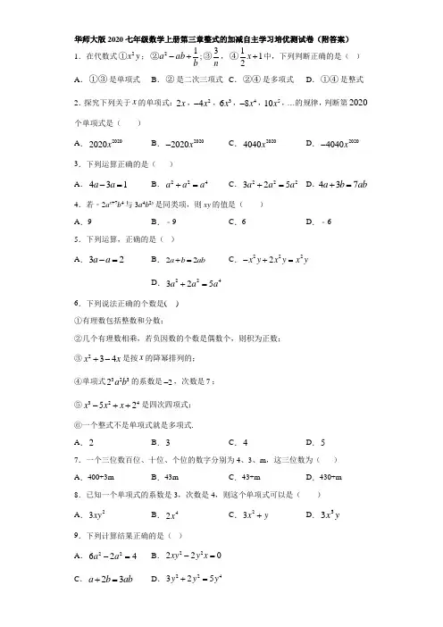 华师大版2020七年级数学上册第三章整式的加减自主学习培优测试卷(附答案)
