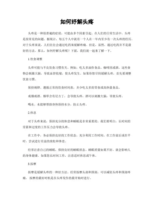 如何纾解头疼
