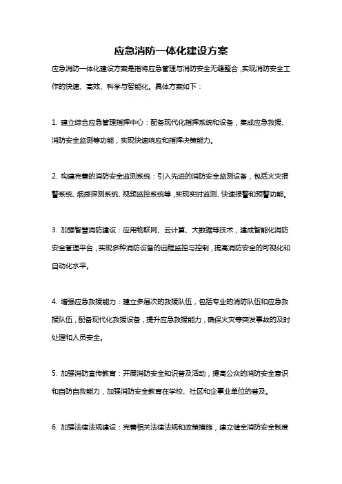 应急消防一体化建设方案