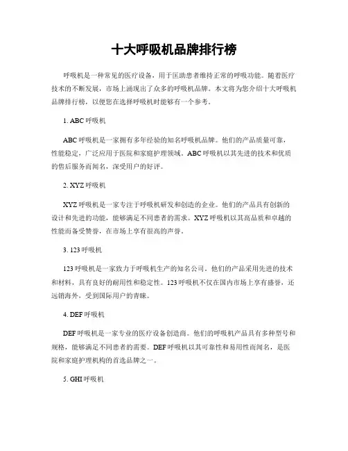 十大呼吸机品牌排行榜