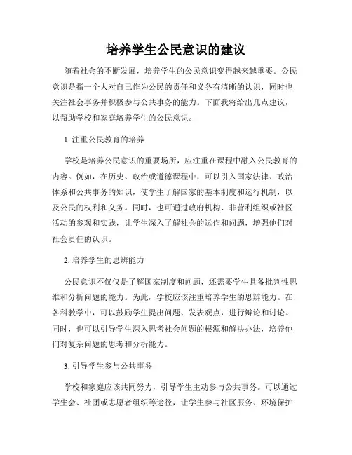 培养学生公民意识的建议