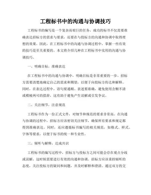 工程标书中的沟通与协调技巧