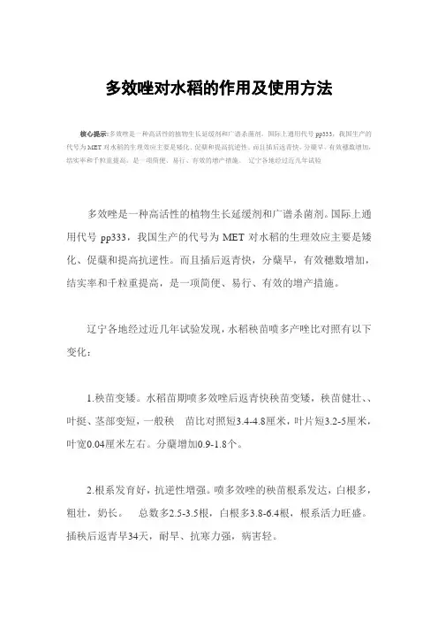 多效唑对水稻的作用及使用方法